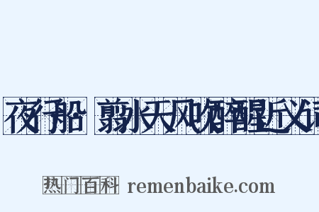 夜行船·翦水天风吹醉醒近义词是什么意思的图片